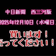 売ってください！中日新聞　西三河版　2025年12月10日…