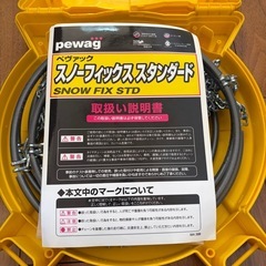 【格安品】スノーチェーン：pewag SFS 69の画像