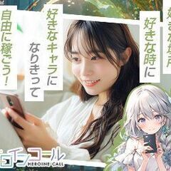 お家でも、出先でもOK♪　スマホで会話するだけ｜顔出しなし通話キャスト募集！の画像