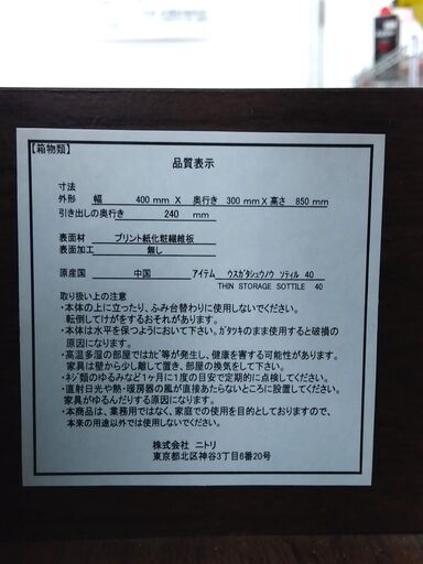 ニトリ 薄型収納 ソティル 40 MBR 幅40×奥30×高85cm タンス チェスト 4段 衣類 収納 家具 札幌市 中央区 南12条