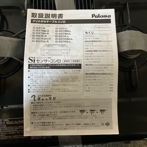 ガスコンロ　都市ガス　パロマ IC-S37BM-L 2021年製