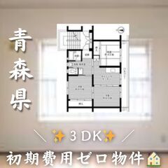 ☆青森県弘前市　☆3DK　☆初期費用ゼロ　☆家賃39200円　！　！