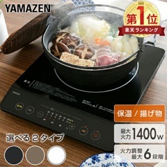 【美品】山善 クッキングヒーターの画像