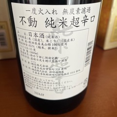 不動　純米超辛口　日本酒の画像
