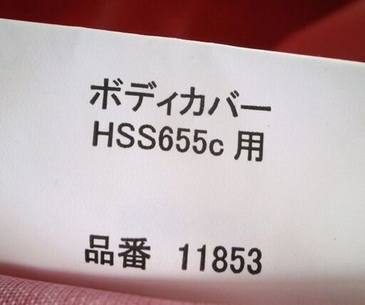 長期保管品 純正 HONDA 除雪機 ボディカバー HSS655C #11853 保管用カバー ホンダ 札幌市 屯田店
