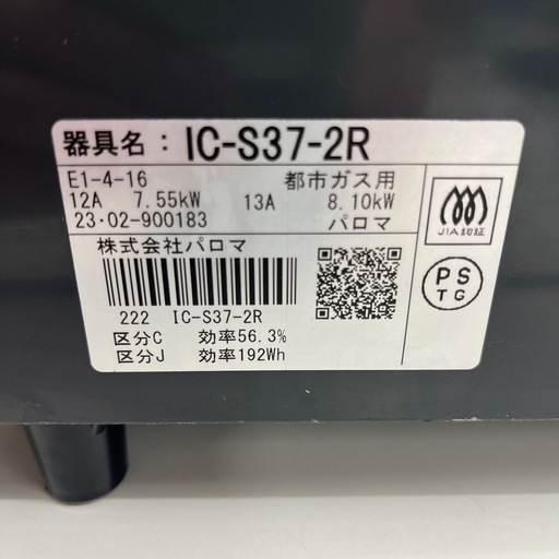 【トレファク太宰府店】Paloma 2023年製　IC-S37-2Rの都市ガステーブルをご紹介します！