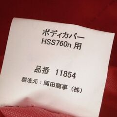 長期保管品 純正 HONDA 除雪機 ボディカバー HSS760n #11854 保管用カバー ホンダ 札幌市 屯田店の画像