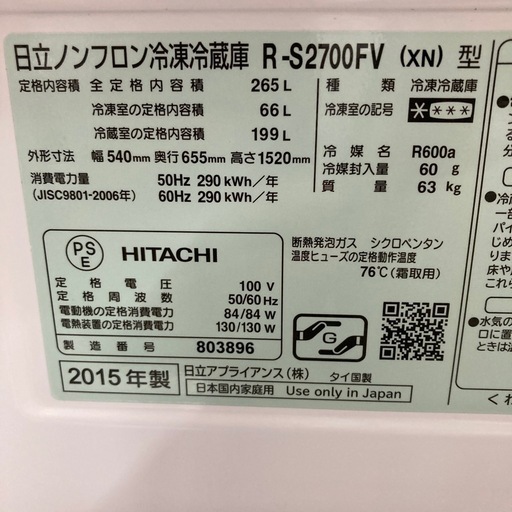 ⭐︎3ヶ月保証⭐︎日立　265L3ドア冷蔵庫　2015年製　R-S2700FV
