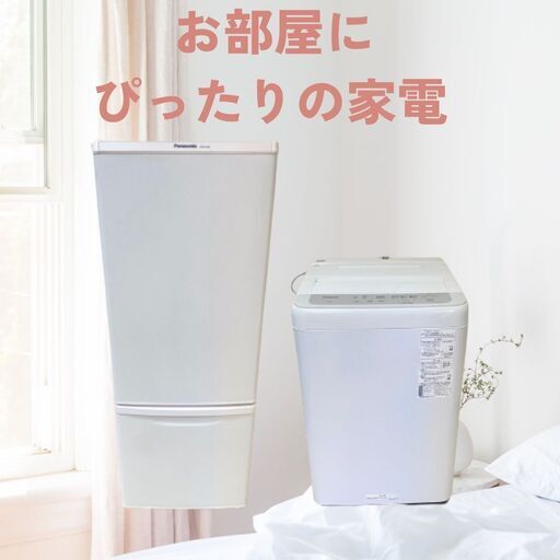 家電セット（冷蔵庫＋洗濯機）｜丁寧に整備済み｜満足度の高い価格帯 D12f