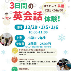 冬休みの英会話体験！（小学１・2年生）