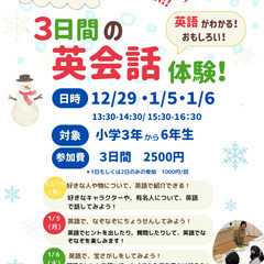 冬休みの英会話体験！（小学生3年生〜）