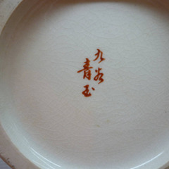 ☆▲九谷焼　青玉　花瓶　花器　陶器　花絵　美術品　工芸品　b　　の画像