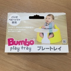 バンボ　テーブルセットの画像