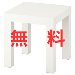 【差し上げます】IKEA LACK サイドテーブル ホワイト｜3台ありの画像