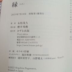 美品★縁 en 永松茂久著の画像