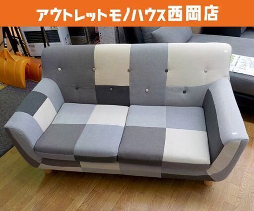 お値下げ！2人掛けソファ パッチワーク 幅138㎝ グレー系 ローソファ 布製 ファブリック 2Pソファ 西岡店