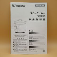 アイリスオーヤマ スロークッカー ホワイト PSC-20K-Wの画像