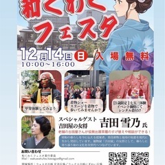 和くわくフェスタ