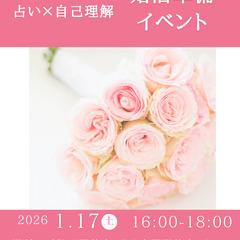 20代～40代向け婚活準備イベント/占い×自己理解/1/1…