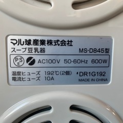 【新品未使用】スープ豆乳器　マル球産業　MS-D845の画像