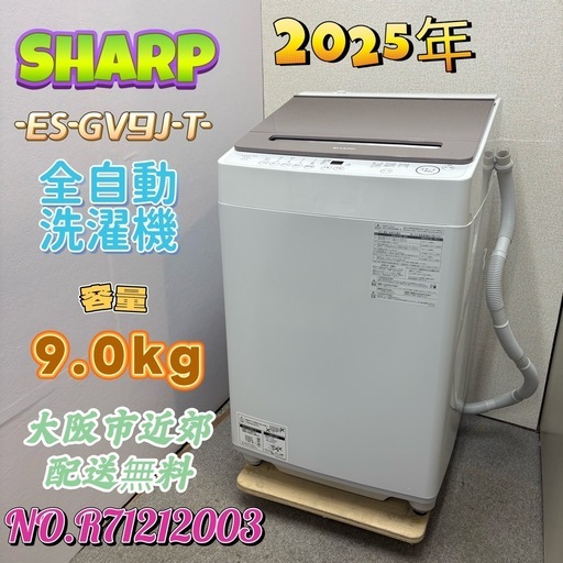 ⭐️SHARP⭐️全自動洗濯機 2025年 9.0kg 美品 大阪市近郊配送無料