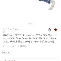 【未使用に近い】 サロニア 24ミリアイロン 限定カラーの画像