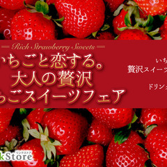 ＜Max40名＞40代限定♪春先取り！〜大人の贅沢いちごス…