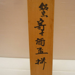 ☆▲寄せ酒盃揃い　酒器　お猪口　盃　酒盃　ぐい呑み　陶器　5個　セット　eの画像