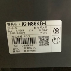 パロマ　都市ガスガスコンロ　IC−N86KB リサイクルショップ宮崎屋　佐土原店　25.12.12の画像