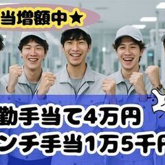 頑張った分だけ返ってくる！皆勤手当て増額中☆週4日勤務で月給制☆未経験からスタートの半導体業界☆の画像