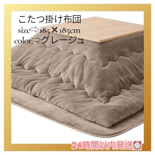 新品⭐︎こたつ掛布団 185X185cm 吸湿発熱 正方形 柔らかい　グレージュ
