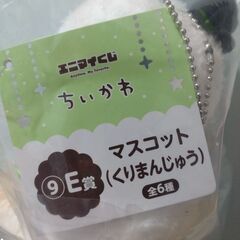 くりまんじゅう①　エニマイくじ　ちいかわ　マスコットの画像