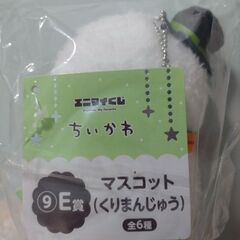 くりまんじゅう②　エニマイくじ　ちいかわ　マスコットの画像