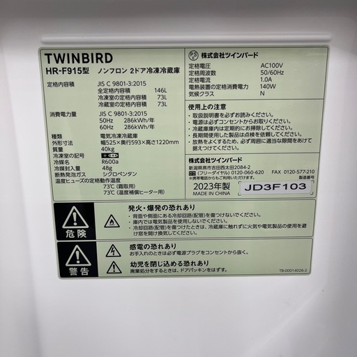 【トレファク太宰府店】TWINBIRD  2023年製 HR-F915の2ドア冷蔵庫をご紹介します！