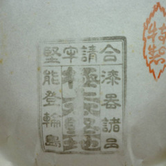 ☆▲輪島塗　菓子鉢　菓子入れ　菓子器　入れ物　器　箸セット　漆塗り　漆器　伝統工芸品　工芸品　能登輪島　共箱　fの画像