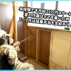 【正社員】ウレタン断熱材の吹付作業アシスタント　犬山倉庫新規オープン予定！／学歴・経験一切不問！早起きが得意な方、体を動かすのが好きな方歓迎！の画像