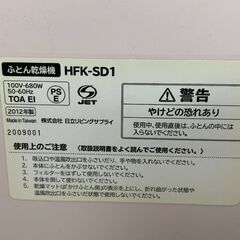 HITACHI 布団乾燥機 アッとドライ HFK-SD1(P) 2012年製の画像