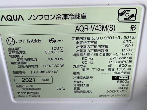 AQUA 冷蔵庫 AQR-V43M(S) 2021年製