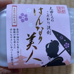 太田さんのこだわり洗剤　はんなり石鹸　未開封の画像