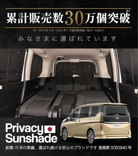 [新品] 本日限りの限定値下げ！！新型 セレナ C28系 プライバシーサンシェード　リア 専用 カーテン 車中泊 