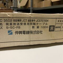 伸興電線 衛星放送受信用同軸ケーブル S-5C-FB 100m※使用済かは不明です。の画像