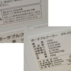 アイリスオーヤマ ポータブルクーラー IPA-2203G 2022年製 ホワイト 動作確認済み 冷房 スポットクーラー 札幌市 清田区 平岡の画像