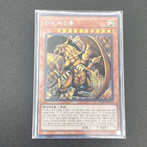 P515501A 遊戯王カード 韓国語版 三幻神 オシリスの天空竜 ラーの翼神竜 オベリスクの巨神兵 3枚セット  