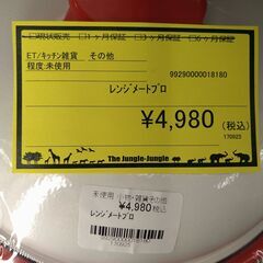 リユースのサカイ浦和店 【G005】レンジメートプロの画像