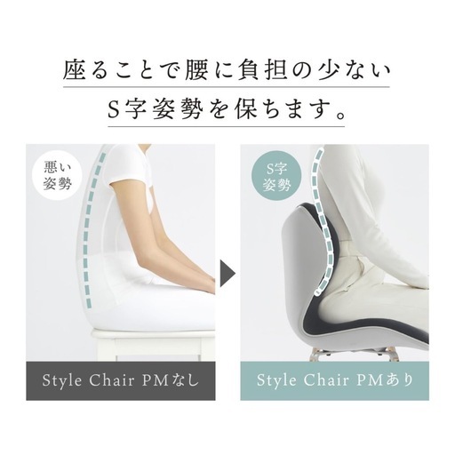 Style PREMIUM Series 骨盤サポートチェア 