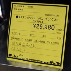 リユースのサカイ浦和店 【G007】⚫️エスプレッソマシン ソリス グラングストー SK1014の画像