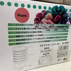 ドライフルーツメーカー KI-10071 使用わずか！ とっても簡単 自宅で簡単にドライフルーツが楽しめます！ 中古品 ④の画像