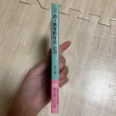 あゝ海軍特年兵　ある青春の死線彷徨　井上理二　希少の画像