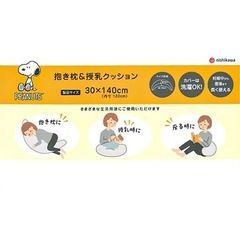 nishikawa 授乳クッション スヌーピー の画像
