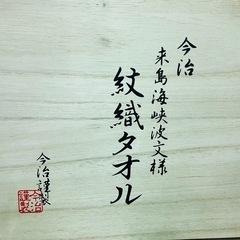 【新品】今治タオル（木箱付き）　未開封の画像
